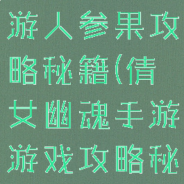 倩女幽魂手游人参果攻略秘籍(倩女幽魂手游游戏攻略秘籍)