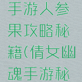 倩女幽魂手游人参果攻略秘籍(倩女幽魂手游秘籍获取)