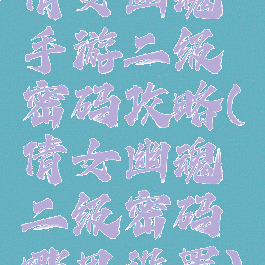 倩女幽魂手游二级密码攻略(倩女幽魂二级密码哪里设置)