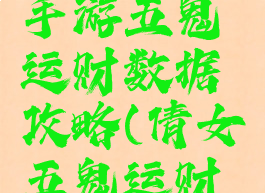 倩女幽魂手游五鬼运财数据攻略(倩女五鬼运财要点满吗)