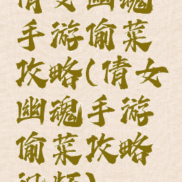 倩女幽魂手游偷菜攻略(倩女幽魂手游偷菜攻略视频)