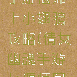 倩女幽魂手游偃师上小翅膀攻略(倩女幽魂手游女偃师图片)