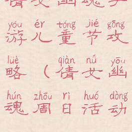 倩女幽魂手游儿童节攻略(倩女幽魂周日活动)