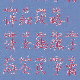 倩女幽魂手游全民争霸详细攻略(倩女幽魂手游全民争霸详细攻略大全)