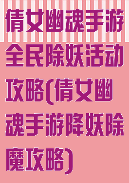 倩女幽魂手游全民除妖活动攻略(倩女幽魂手游降妖除魔攻略)