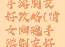 倩女幽魂手游刷友好攻略(倩女幽魂手游刷友好攻略技巧)