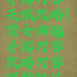 倩女幽魂手游刀客天赋攻略(倩女幽魂手游刀客攻略刀客强势玩法解析)