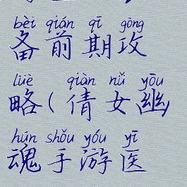 倩女幽魂手游医师装备前期攻略(倩女幽魂手游医师装备前期攻略)