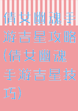 倩女幽魂手游吉星攻略(倩女幽魂手游吉星技巧)