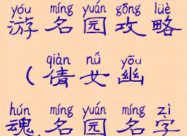 倩女幽魂手游名园攻略(倩女幽魂名园名字)