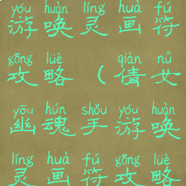 倩女幽魂手游唤灵画符攻略(倩女幽魂手游唤灵画符攻略图)