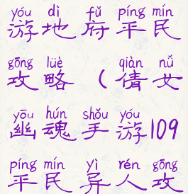 倩女幽魂手游地府平民攻略(倩女幽魂手游109平民异人攻略)