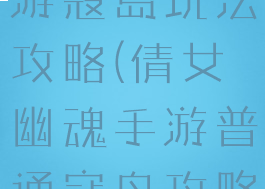 倩女幽魂手游寇岛玩法攻略(倩女幽魂手游普通寇岛攻略)