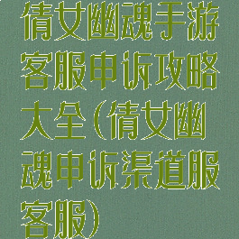 倩女幽魂手游客服申诉攻略大全(倩女幽魂申诉渠道服客服)
