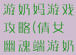 倩女幽魂手游奶妈游戏攻略(倩女幽魂端游奶妈)