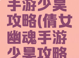 倩女幽魂手游少昊攻略(倩女幽魂手游少昊攻略视频)