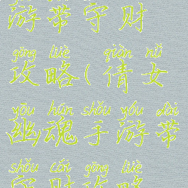 倩女幽魂手游带守财攻略(倩女幽魂手游带守财攻略视频)