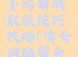 倩女幽魂手游帮战取胜技巧攻略(倩女幽魂帮会宣战技巧)