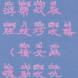 倩女幽魂手游帮战取胜技巧攻略(倩女幽魂助攻仇敌)