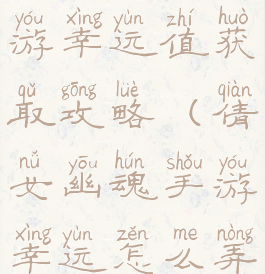 倩女幽魂手游幸运值获取攻略(倩女幽魂手游幸运怎么弄)