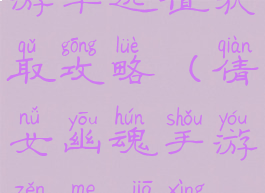 倩女幽魂手游幸运值获取攻略(倩女幽魂手游怎么加幸运值)