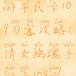 倩女幽魂手游平民卡109刀客攻略(倩女幽魂手游卡109方士)