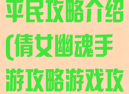 倩女幽魂手游平民攻略介绍(倩女幽魂手游攻略游戏攻略)
