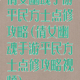 倩女幽魂手游平民方士点修攻略(倩女幽魂手游平民方士点修攻略视频)