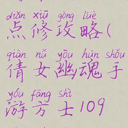 倩女幽魂手游平民方士点修攻略(倩女幽魂手游方士109修为怎么点最省钱)