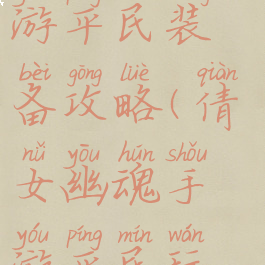 倩女幽魂手游平民装备攻略(倩女幽魂手游平民玩家攻略)