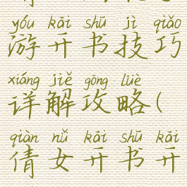 倩女幽魂手游开书技巧详解攻略(倩女开书开绝技技巧)