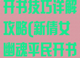 倩女幽魂手游开书技巧详解攻略(新倩女幽魂平民开书技巧)
