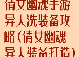 倩女幽魂手游异人洗装备攻略(倩女幽魂异人装备打造)
