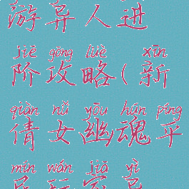 倩女幽魂手游异人进阶攻略(新倩女幽魂平民玩家异人攻略)