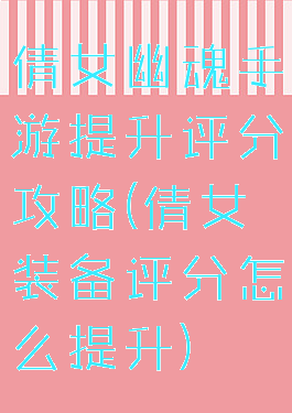 倩女幽魂手游提升评分攻略(倩女装备评分怎么提升)