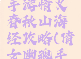 倩女幽魂手游情义春秋山海经攻略(倩女幽魂手游山海图)