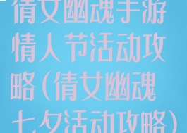 倩女幽魂手游情人节活动攻略(倩女幽魂七夕活动攻略)