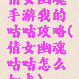 倩女幽魂手游我的咕咕攻略(倩女幽魂咕咕怎么加点)