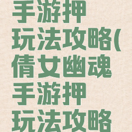 倩女幽魂手游押镖玩法攻略(倩女幽魂手游押镖玩法攻略视频)