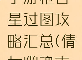 倩女幽魂手游抢吉星过图攻略汇总(倩女幽魂吉星怎么打)