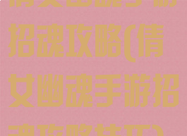 倩女幽魂手游招魂攻略(倩女幽魂手游招魂攻略技巧)