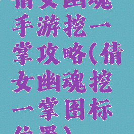 倩女幽魂手游挖一掌攻略(倩女幽魂挖一掌图标位置)