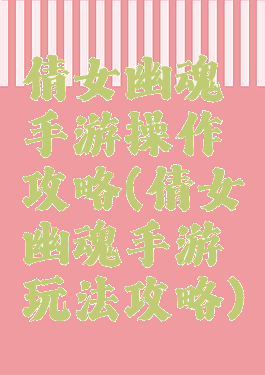 倩女幽魂手游操作攻略(倩女幽魂手游玩法攻略)