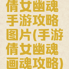 倩女幽魂手游攻略图片(手游倩女幽魂画魂攻略)