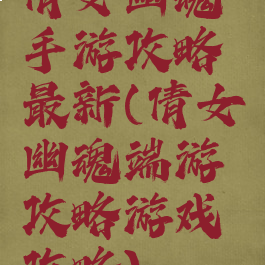 倩女幽魂手游攻略最新(倩女幽魂端游攻略游戏攻略)