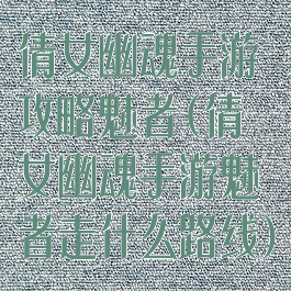 倩女幽魂手游攻略魅者(倩女幽魂手游魅者走什么路线)