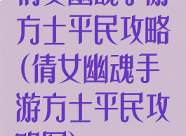 倩女幽魂手游方士平民攻略(倩女幽魂手游方士平民攻略图)