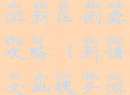 倩女幽魂手游新区倒卖攻略(新倩女幽魂手游交易平台)