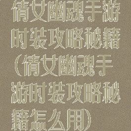 倩女幽魂手游时装攻略秘籍(倩女幽魂手游时装攻略秘籍怎么用)