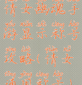 倩女幽魂手游显示称号攻略(倩女通用称号)